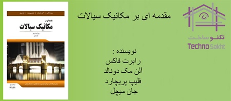 مقدمه ای بر مکانیک سیالات جلد اول ویراست نهم