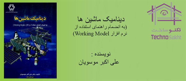 دینامیک ماشین ها (به انضمام راهنمای استفاده از نرم افزار Working Model)