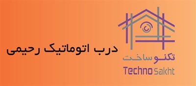 درب اتوماتیک رحیمی