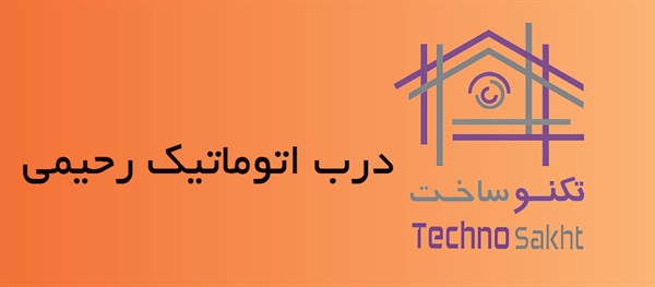 درب اتوماتیک رحیمی