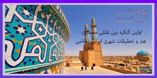 اولین کنگره بین المللی معماری، هنر و تحقیقات شهری ایرانی-اسلامی