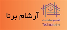 آرشام برنا