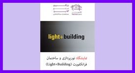 نمایشگاه نورپردازی و ساختمان...