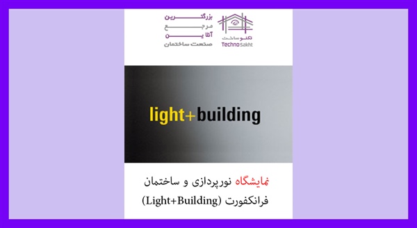 نمایشگاه نورپردازی و ساختمان فرانکفورت (Light+Building)