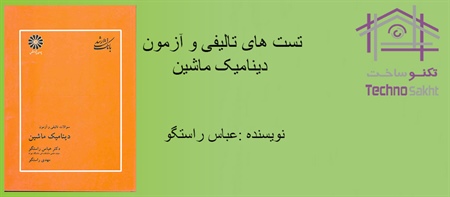 تست های تالیفی و آزمون دینامیک ماشین