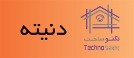 دنیته