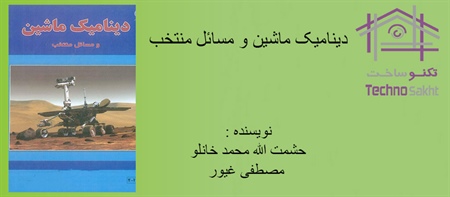 دینامیک ماشین و مسائل منتخب