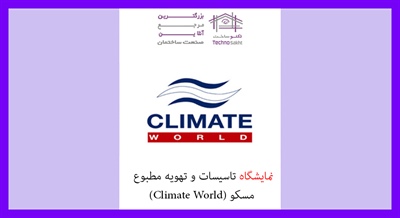 نمایشگاه تاسیسات و تهویه مطبوع مسکو (Climate World)