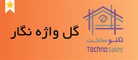 گل واژه نگار