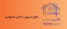 دکوراسیون داخلی محمودی