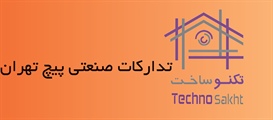 تدارکات صنعتی پیچ تهران