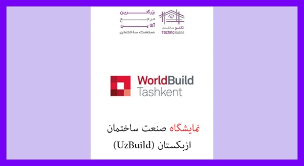 نمایشگاه صنعت ساختمان ازبکستان (UzBuild)