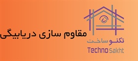 مقاوم سازی دریابیگی