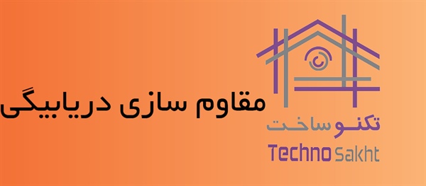 مقاوم سازی دریابیگی