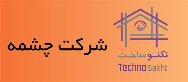 شرکت چشمه