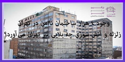 وجود ۴ هزار ساختمان ناامن در تهران/ زلزله و آتش سوزی چه بلایی سر تهران می‌آورد؟