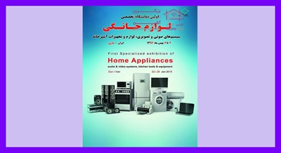 نمایشگاه لوازم خانگی، سیستم های صوتی و تصویری، لوازم و تجهیزات آشپزخانه ساری 96