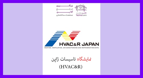 نمایشگاه تاسیسات ژاپن (HVAC&R)