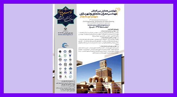 چهارمین همایش بین المللی مهندسی عمران، معماری و شهرسازی با رویکرد توسعه پایدار