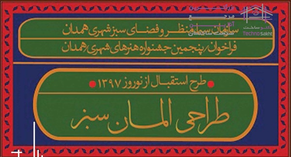 فراخوان پنجمین جشنواره هنرهای شهری- طرح استقبال از نوروز ۱۳۹۷