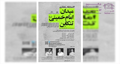 مسابقه معماری طراحی میدان امام خمینی (ره) تنکابن