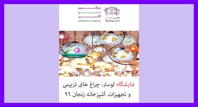 نمایشگاه لوستر، چراغ های تزیینی و تجهیزات آشپزخانه زنجان 96