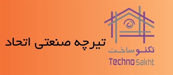 تیرچه صنعتی اتحاد