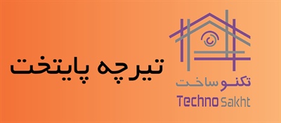 تیرچه پایتخت