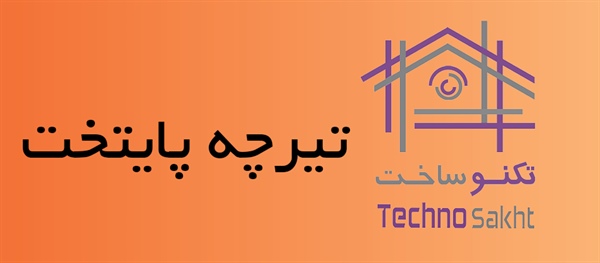 تیرچه پایتخت