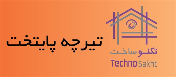 تیرچه پایتخت