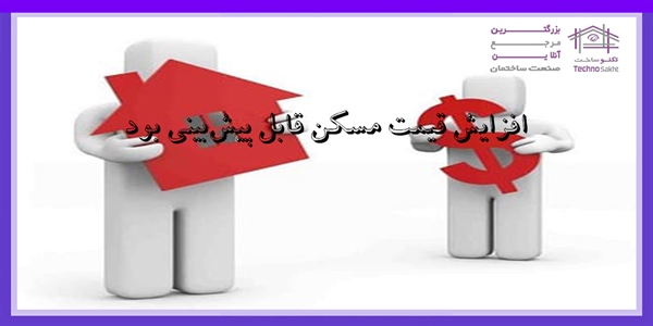 افزایش قیمت مسکن قابل پیش‌بینی بود