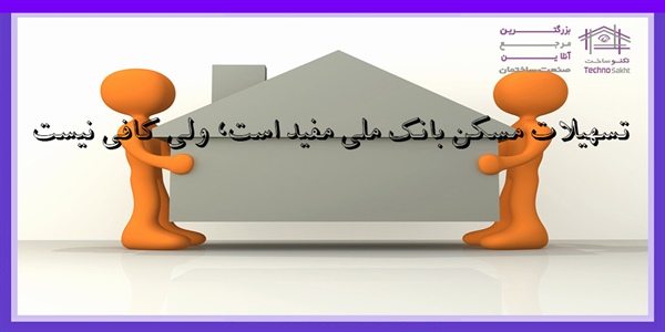 تسهیلات مسکن بانک ملی مفید است، ولی کافی نیست