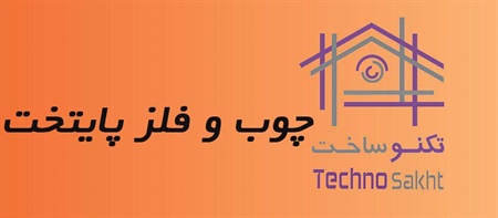 چوب و فلز پایتخت