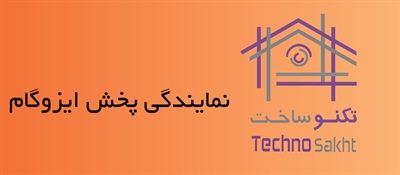 نمایندگی پخش ایزوگام