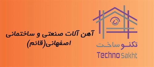 آهن آلات صنعتی و ساختمانی اصفهانی(قائم)