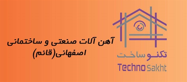 آهن آلات صنعتی و ساختمانی اصفهانی(قائم)