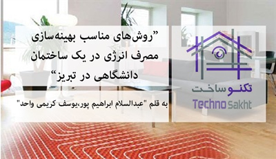 روش‌های مناسب بهینه‌سازی مصرف انرژی در یک ساختمان دانشگاهی در تبریز