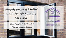 مطالعه تأثیر درزبندی پنجره‌های...