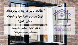مطالعه تأثیر درزبندی پنجره‌های...