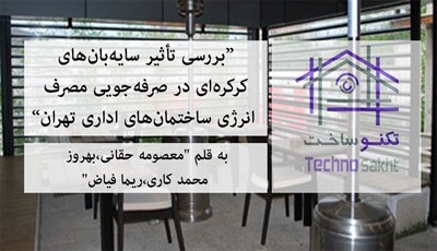 بررسی تأثیر سایه‌بان‌های کرکره‌ای در صرفه‌جویی مصرف انرژی ساختمان‌های اداری تهران