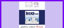 نمایشگاه صنعت ساختمان عمان (BIG...