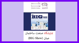 نمایشگاه صنعت ساختمان عمان (BIG...