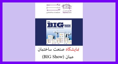نمایشگاه صنعت ساختمان عمان (BIG Show)