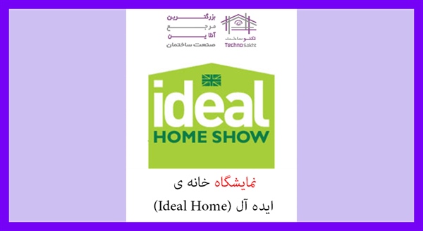 نمایشگاه خانه ی ایده آل (Ideal Home)