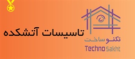 تاسیسات آتشکده