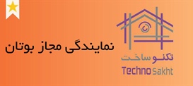 نمایندگی مجاز بوتان