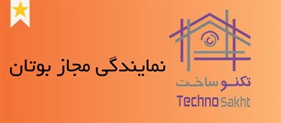 نمایندگی مجاز بوتان