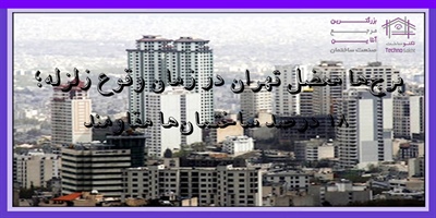 برج‌ها معضل تهران در زمان وقوع زلزله