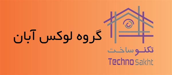 گروه لوکس آبان