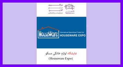 نمایشگاه لوازم خانگی مسکو (Houseware Expo)